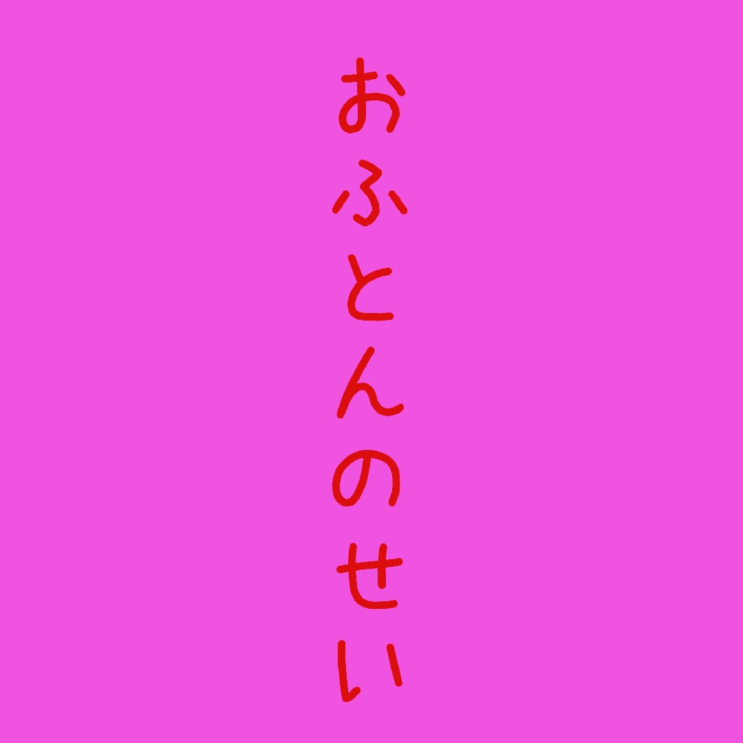おふとんのせい