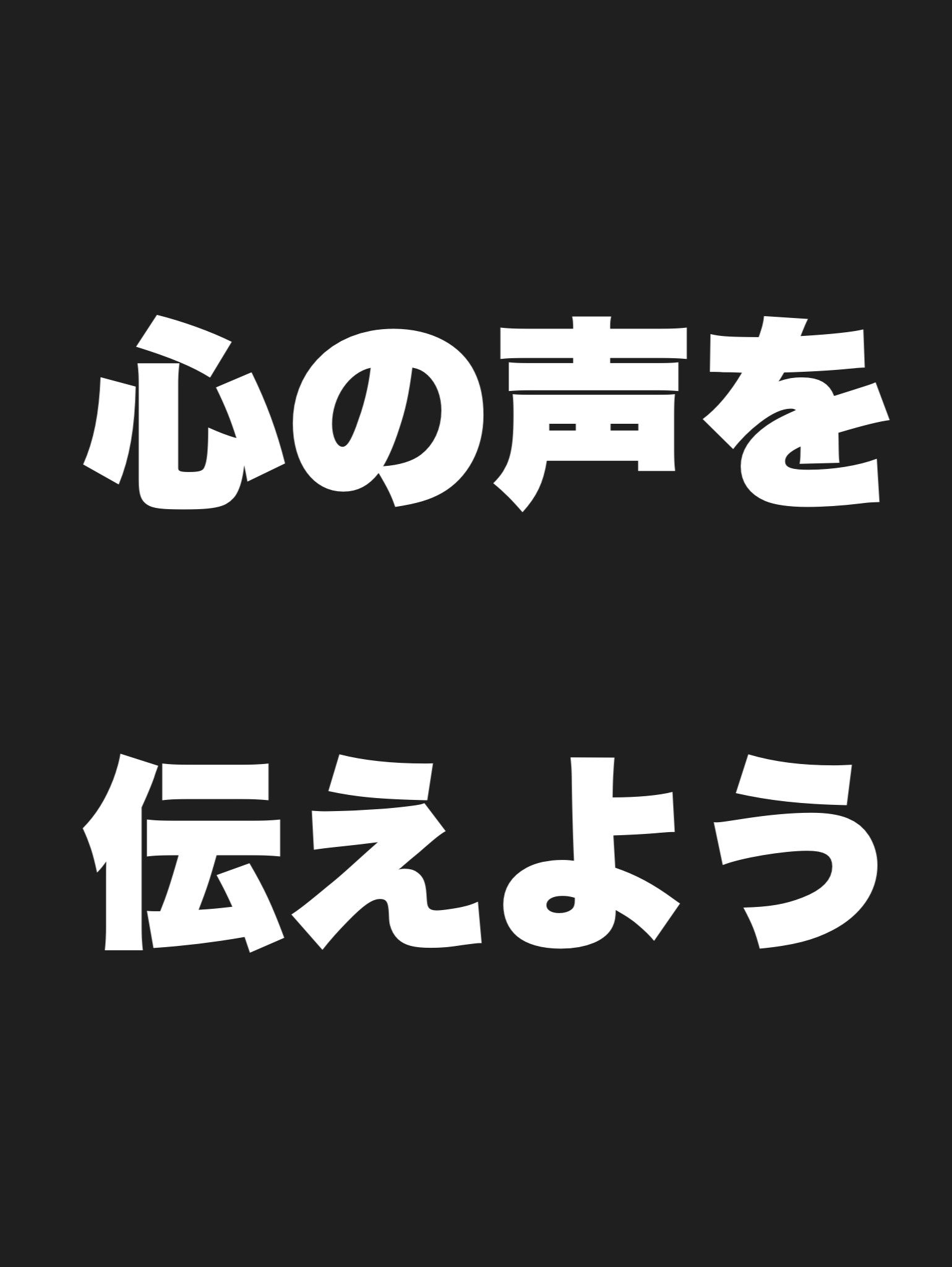心の声を伝えよう