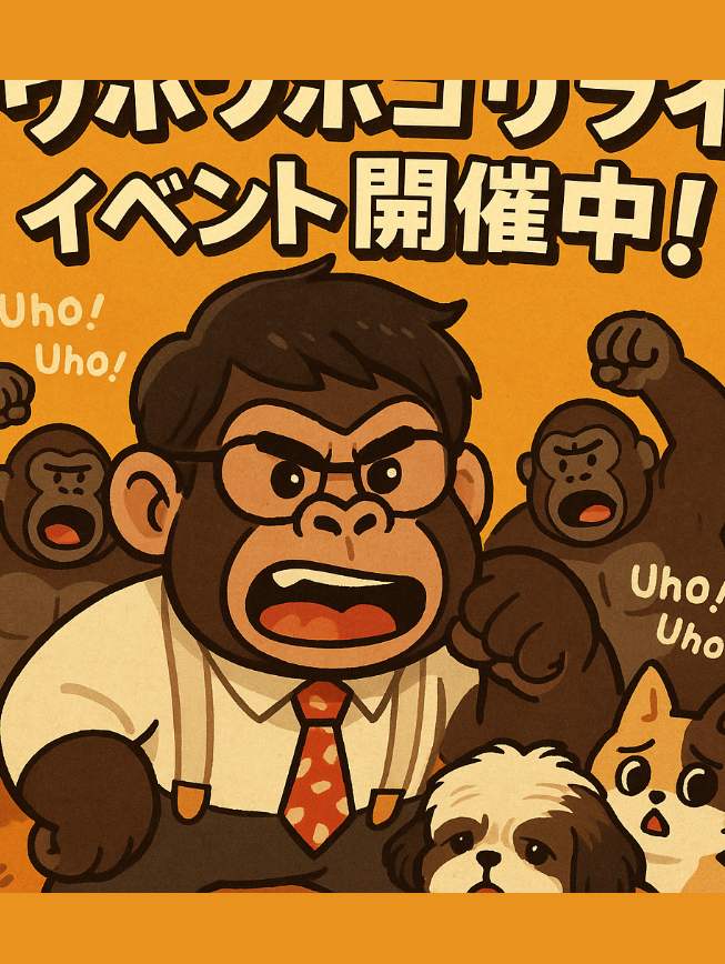 【緊急開催⁉️】ウホウホゴリライベント‼️🦍🎪 【〆5月末】