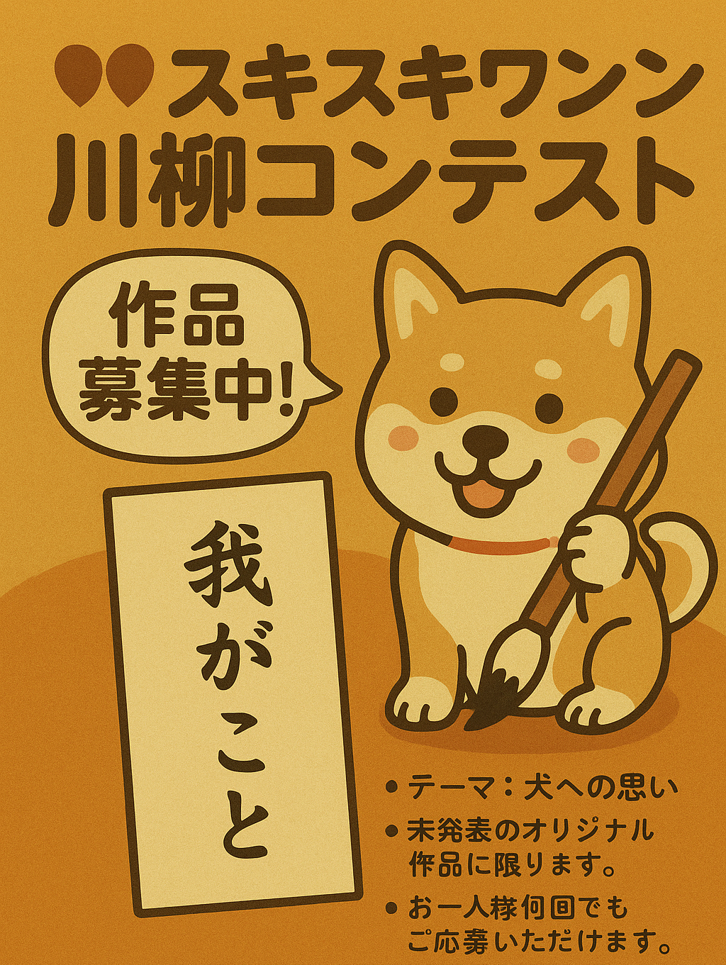 すきすきわんわん川柳コンテスト