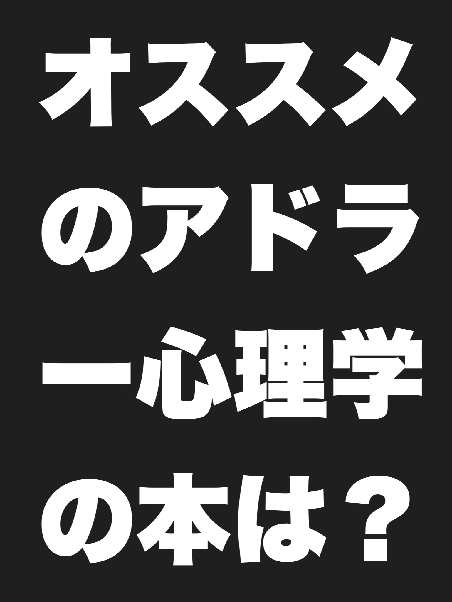 オススメのアドラー心理学の本は?