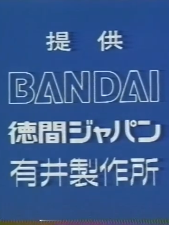 玩具のCMを語ろう