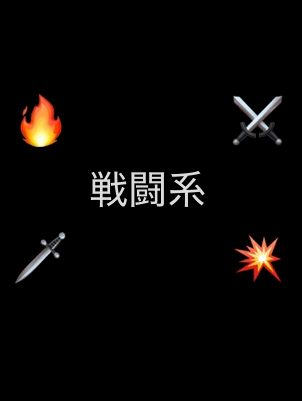 【戦闘系】~2025/5/31