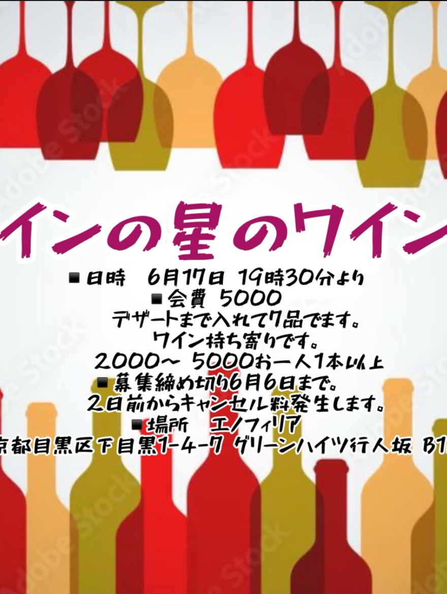 ワインの星のワイン会を開催します