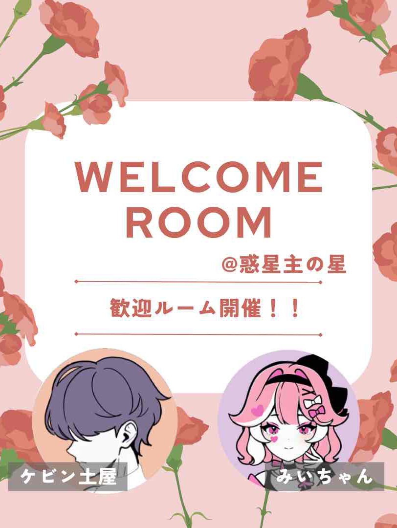 💐歓迎ルームのお知らせ💐