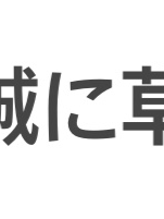 誠に草お迎えイベント