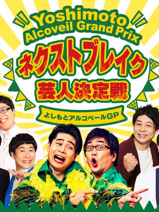 おすすめお笑い芸人誰？