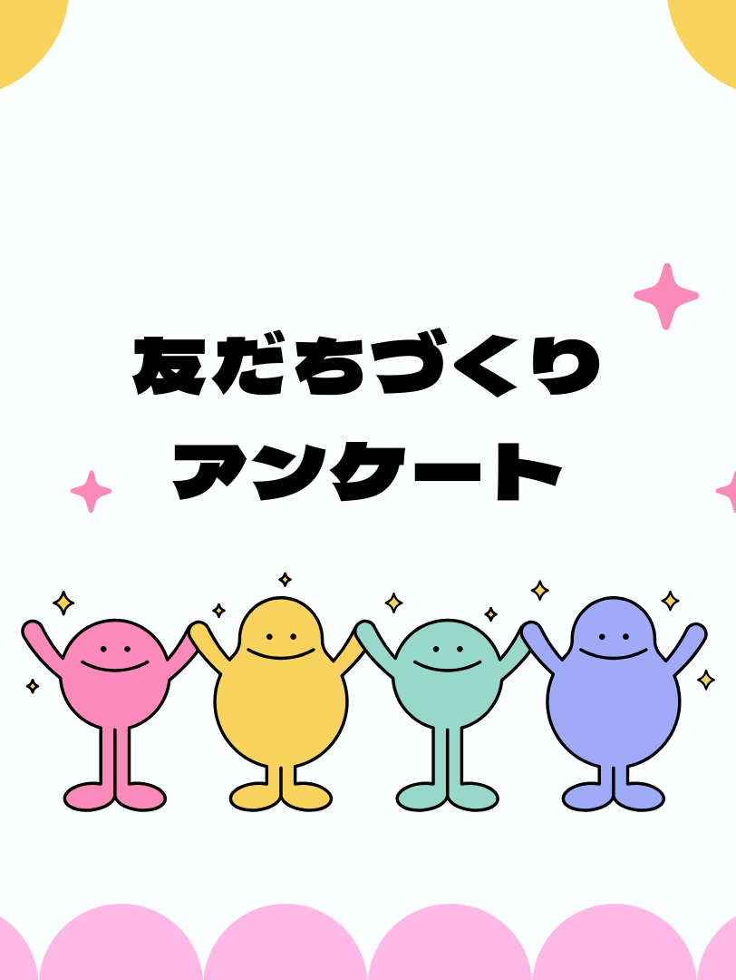 【アンケート】友達づくり🤝