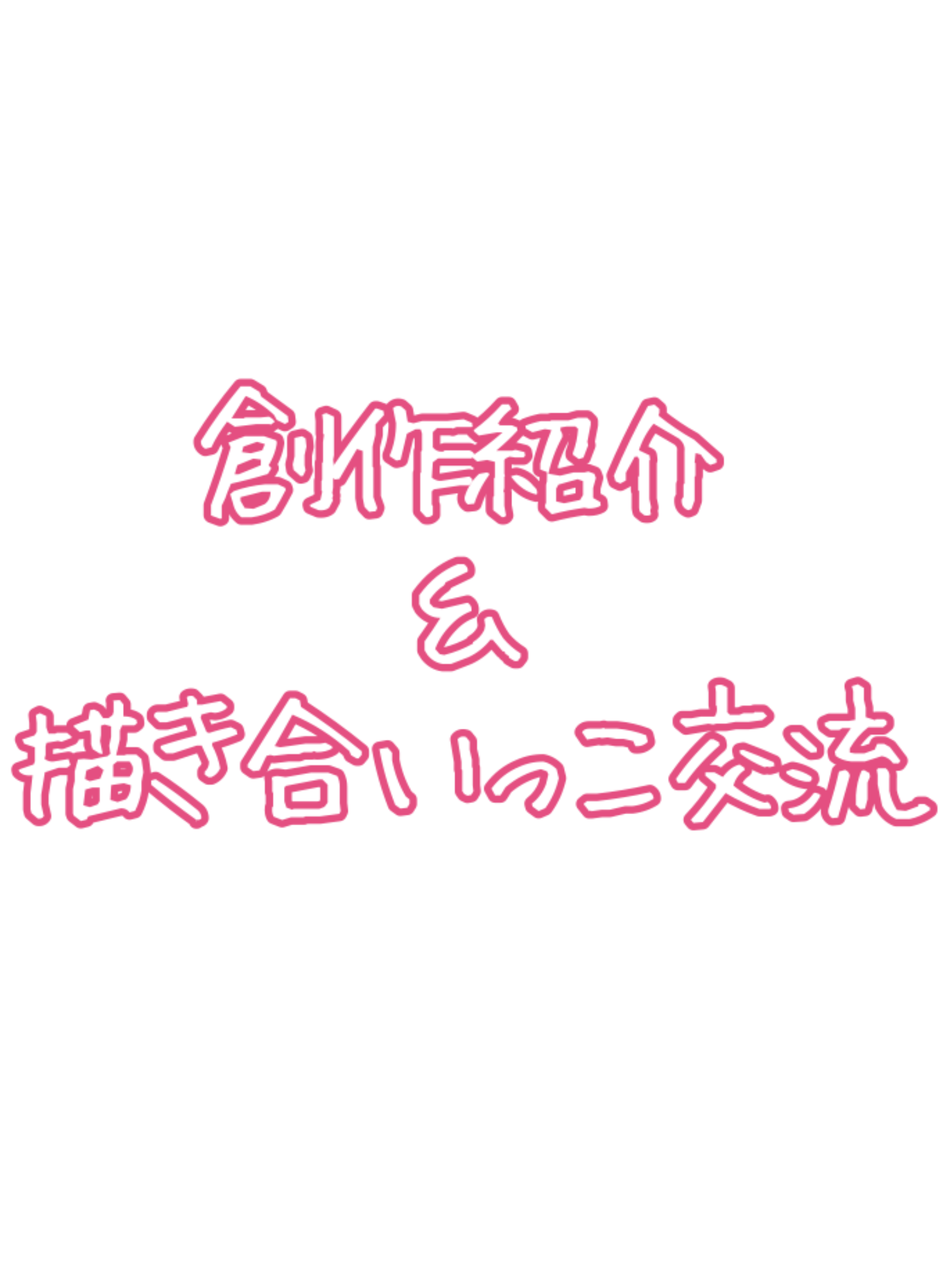 創作紹介＆描き合いっこ交流(内容必読)