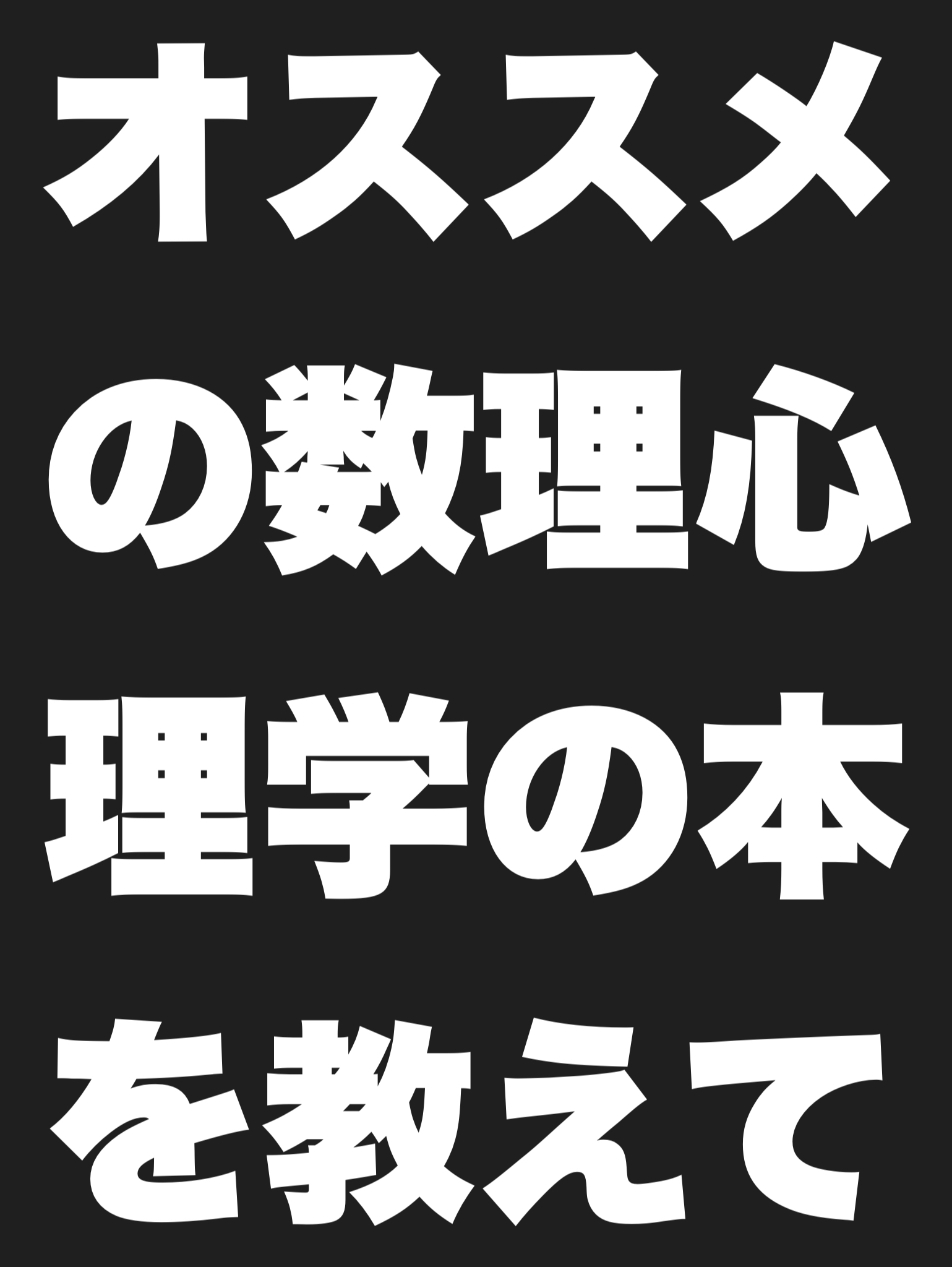オススメの"数理心理学"の本を教えて下さい