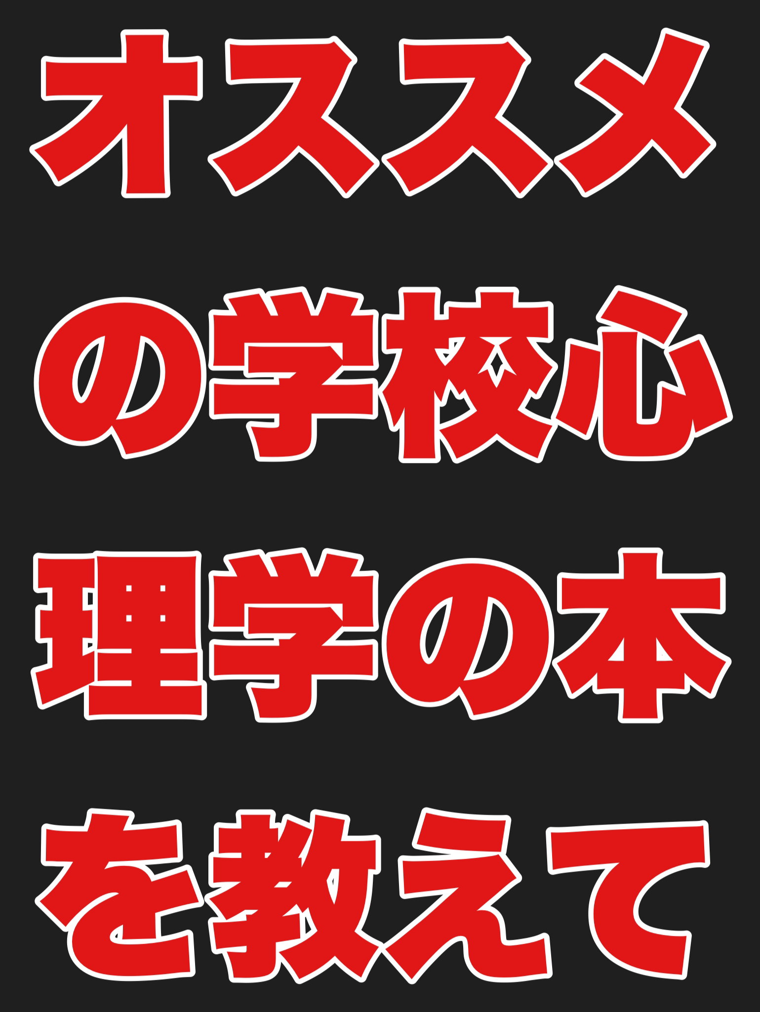 あなたがオススメの［学校心理学]の本を教えて下さい！