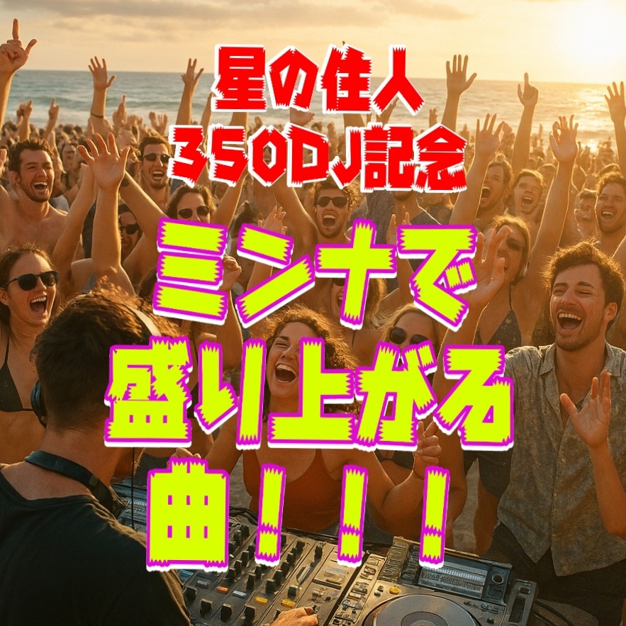 星の住人350DJ記念★ミンナで盛り上がる曲！！！