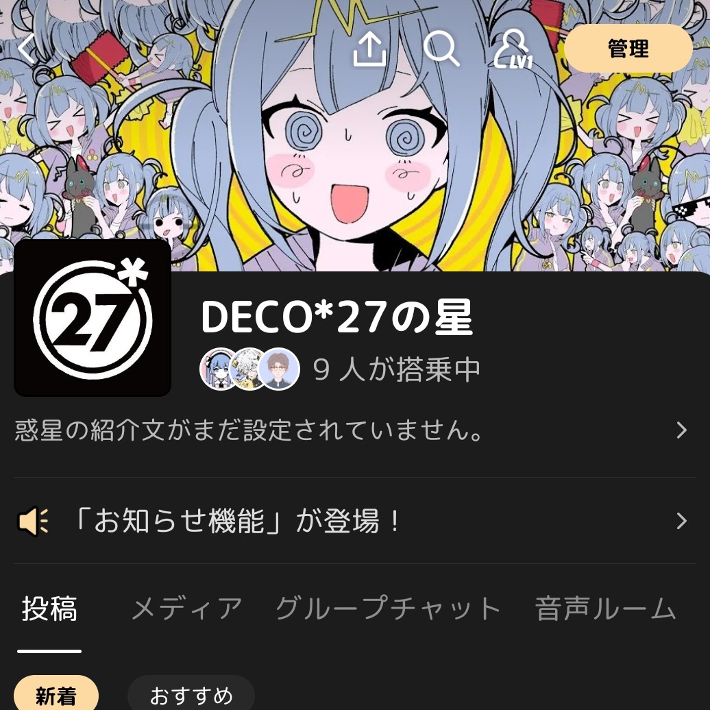 DECO*27の星の管理人になりました。搭乗者募集中です✨️