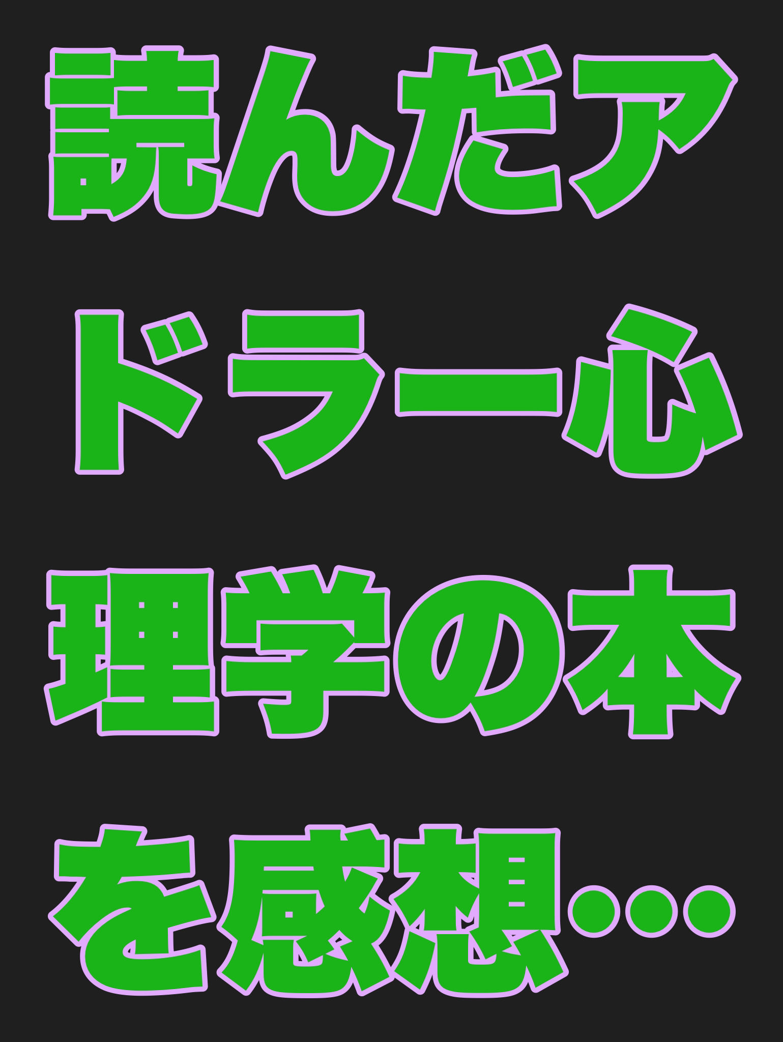 読んだアドラー心理学の本を感想と一緒に紹介する