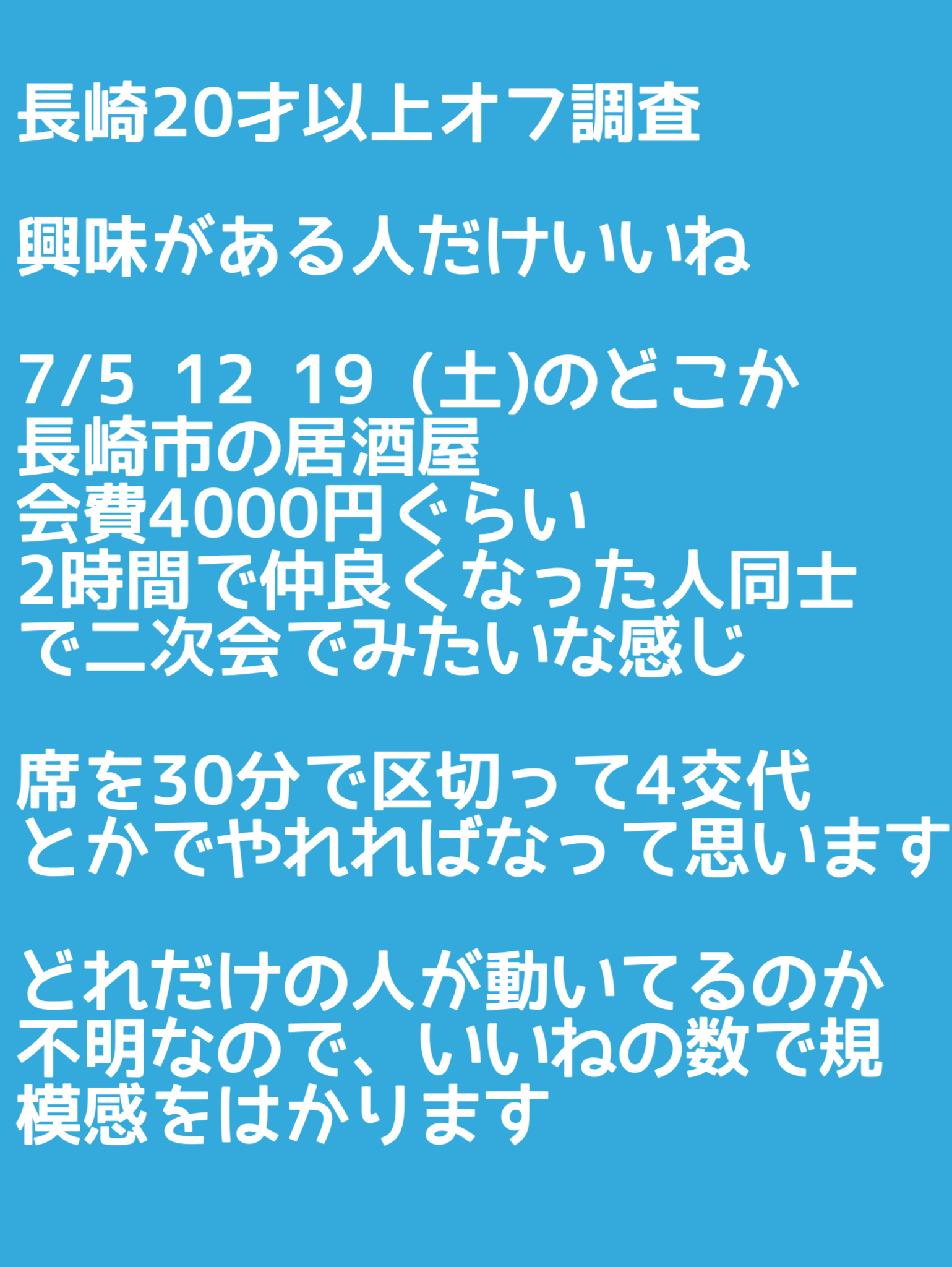 長崎市20歳以上オフ 意見調査