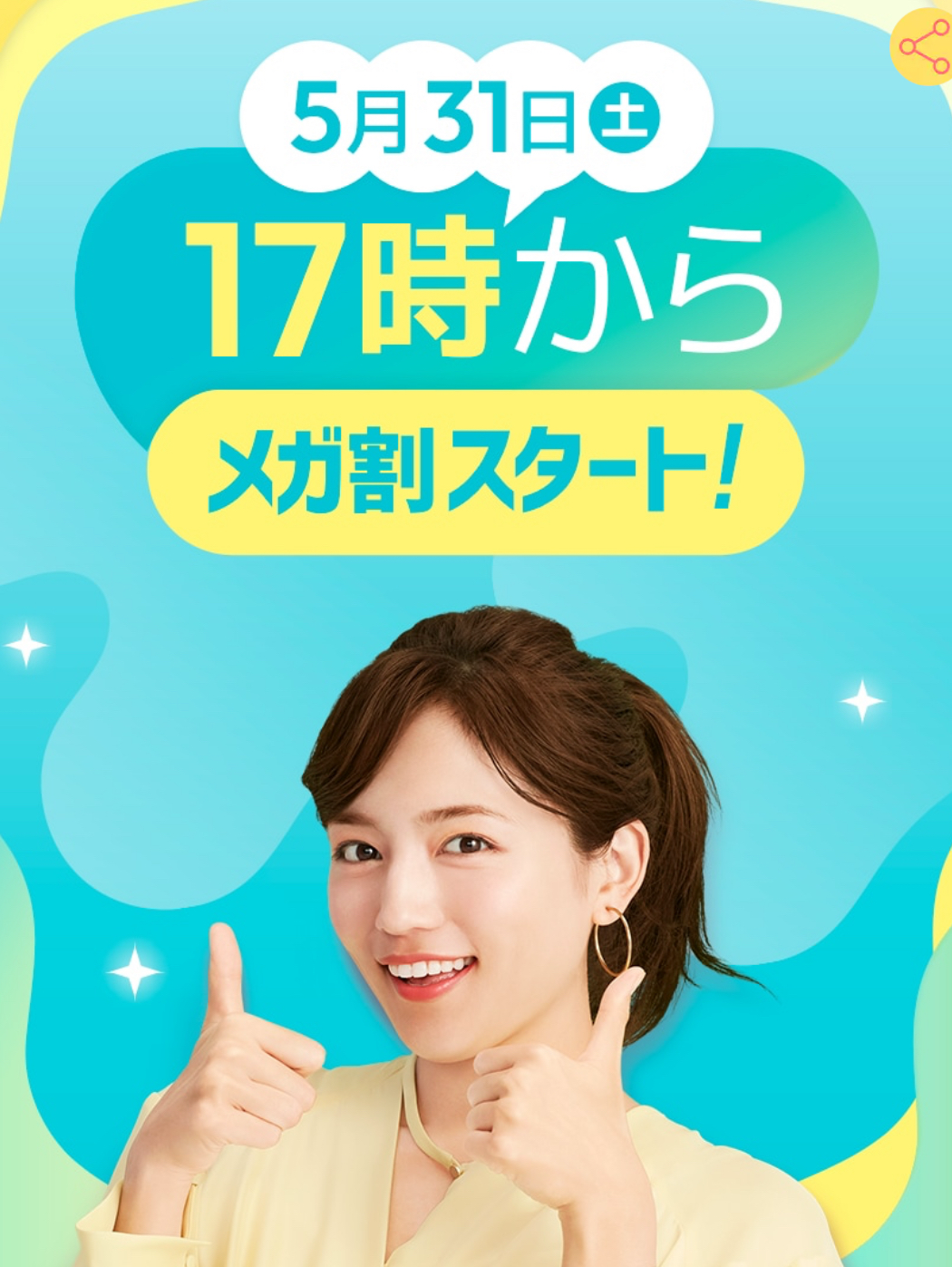 メガ割はじまるよ♡♡