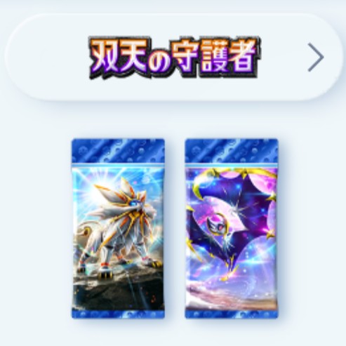 ソルガレオ/ルナアーラパックが交換対象に！