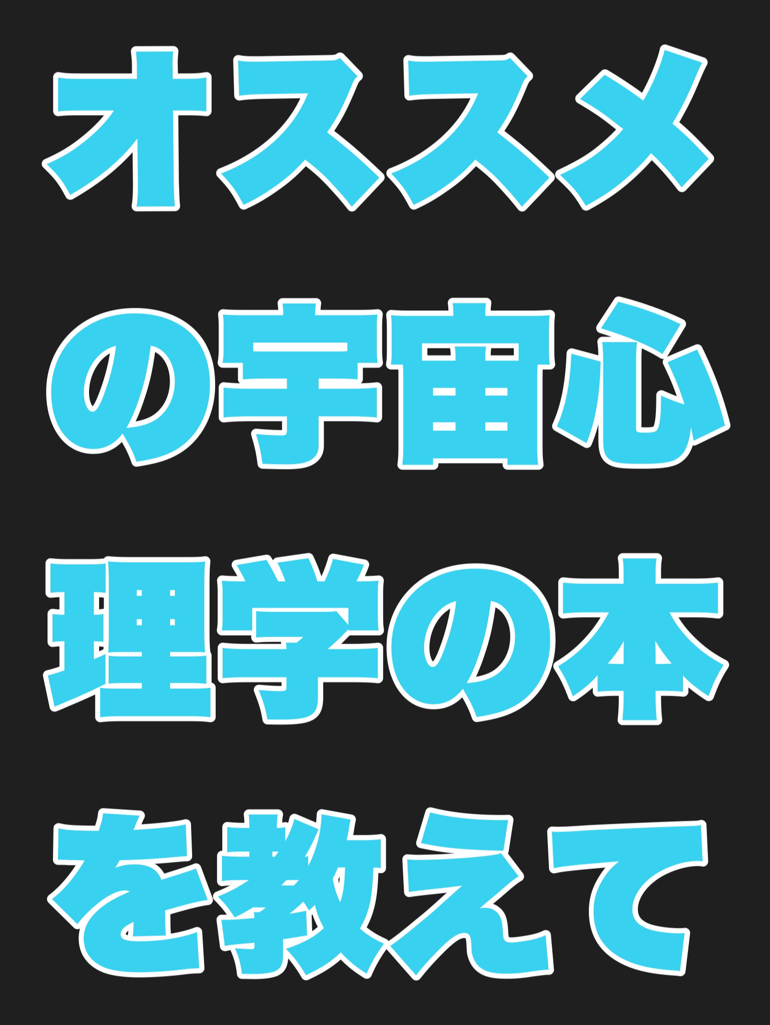 あなたがオススメの〔宇宙心理学〕の本を紹介する