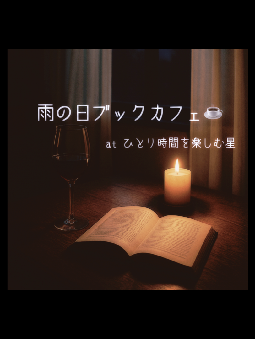 雨の日ブックカフェ*