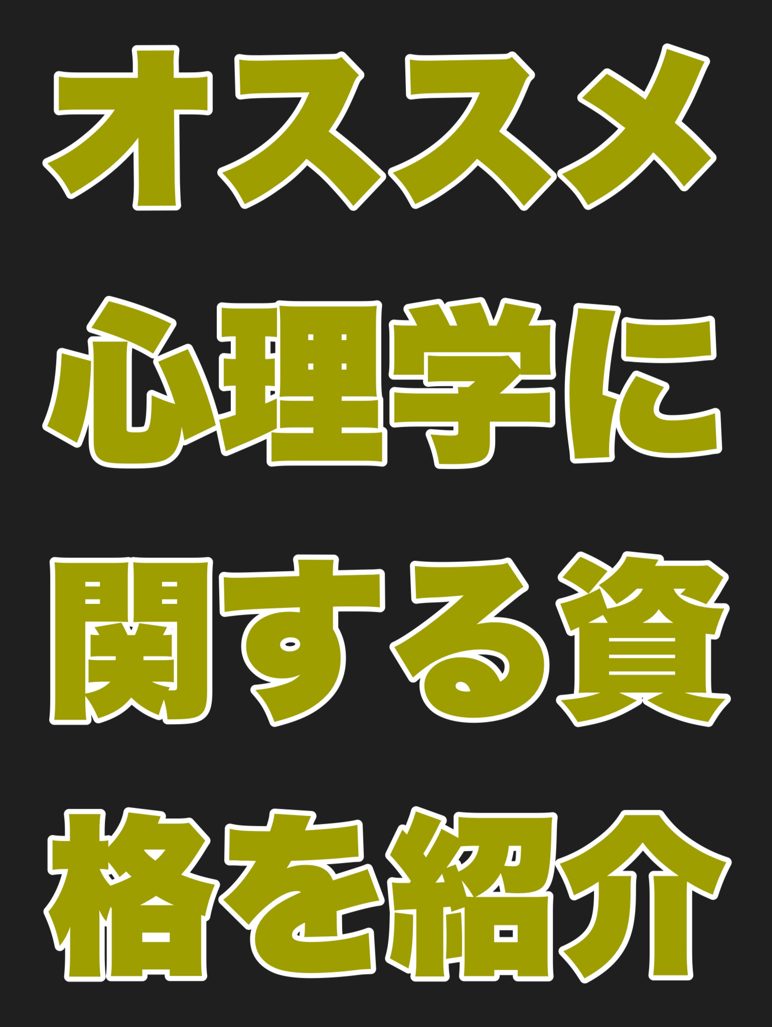 あなたがオススメの心理学に関する資格を紹介する