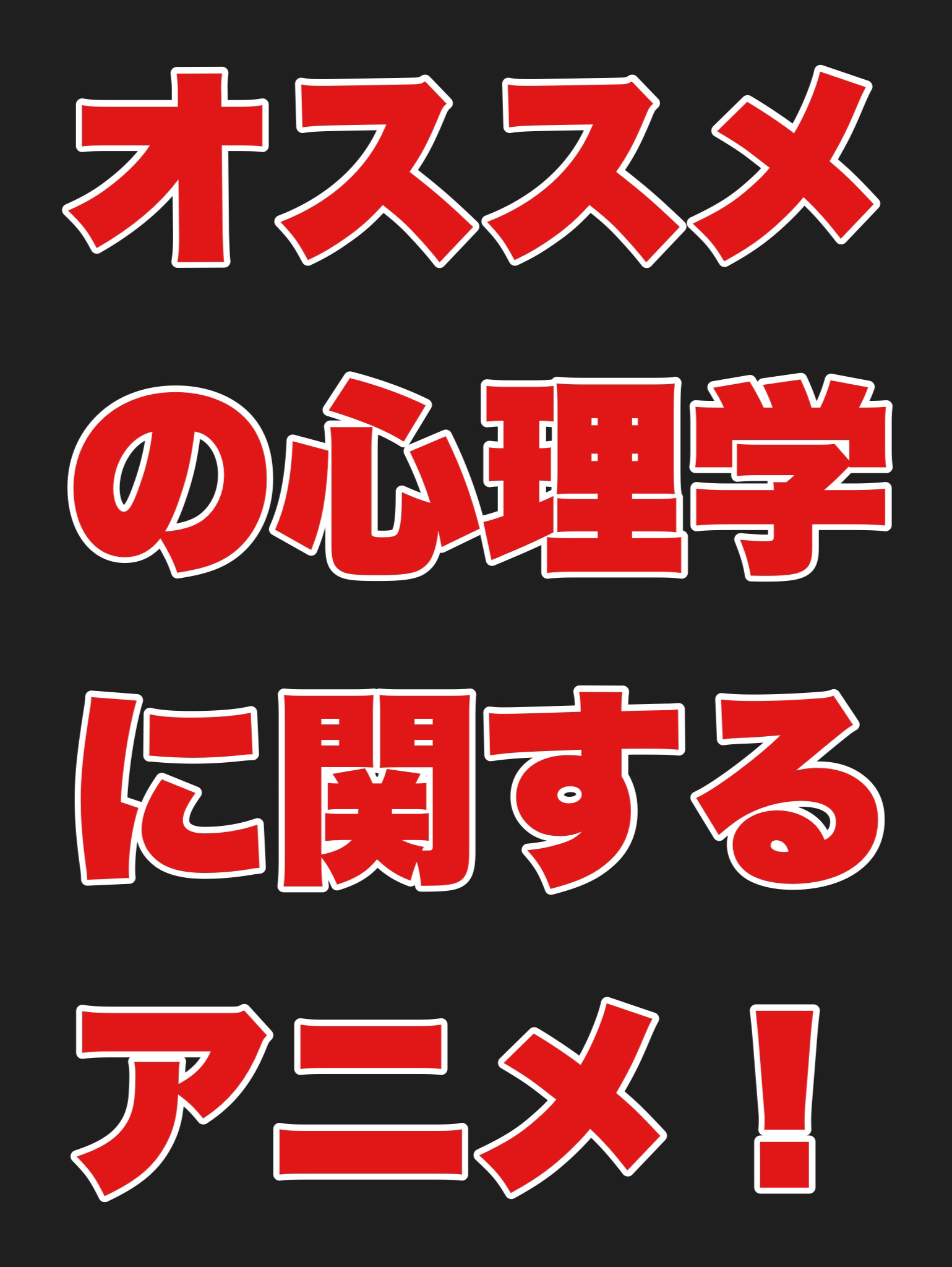 あなたがオススメの心理学に関するアニメを紹介する