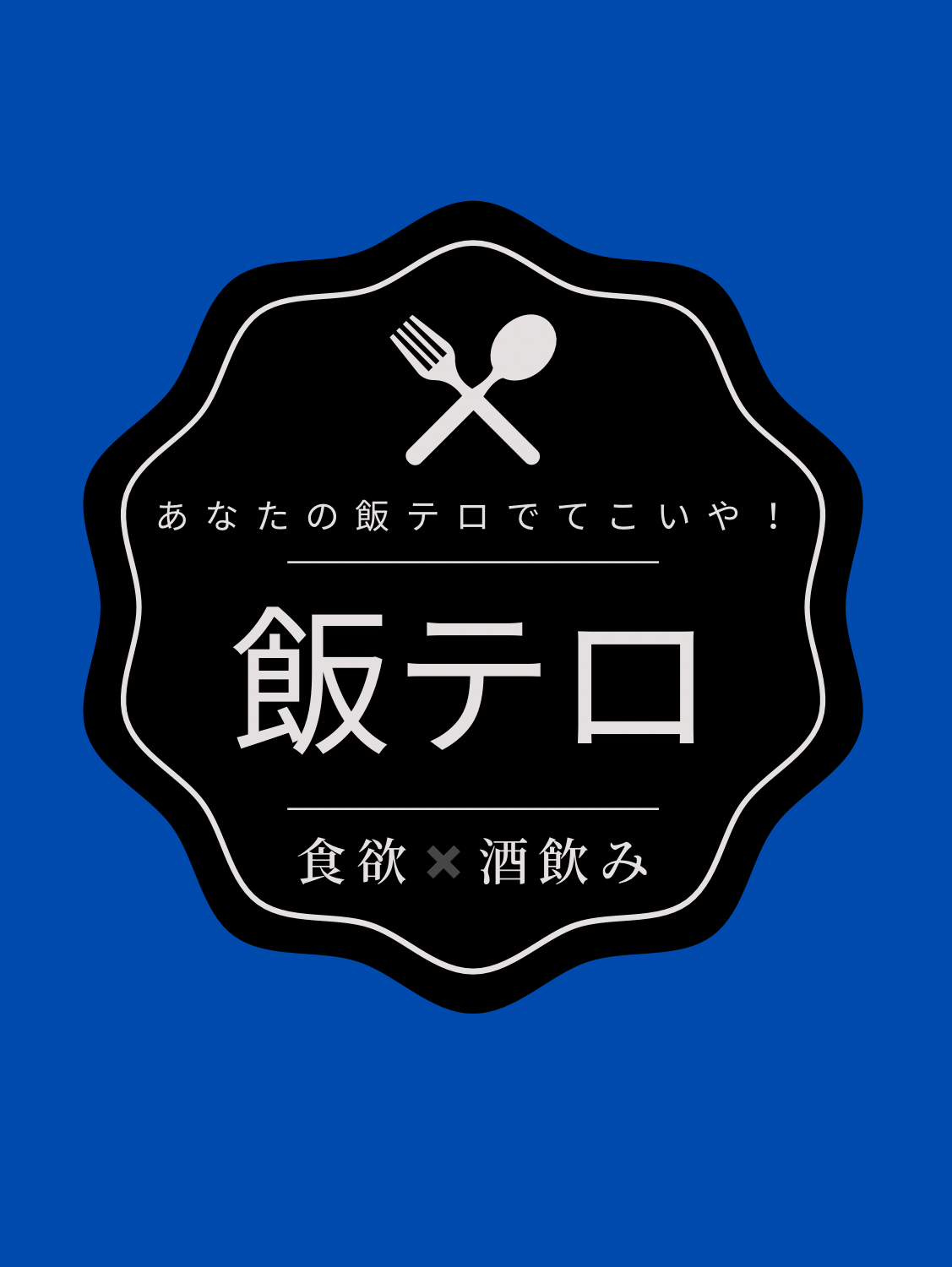 第１回　飯テロ🍴