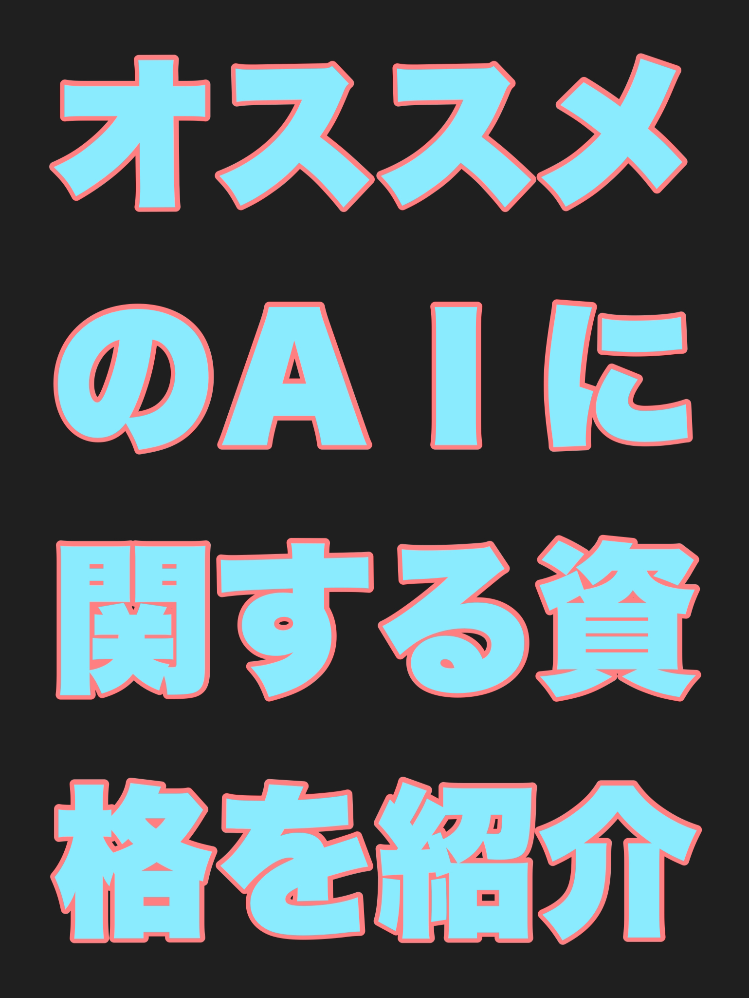 あなたがオススメのAIに関する資格を紹介する