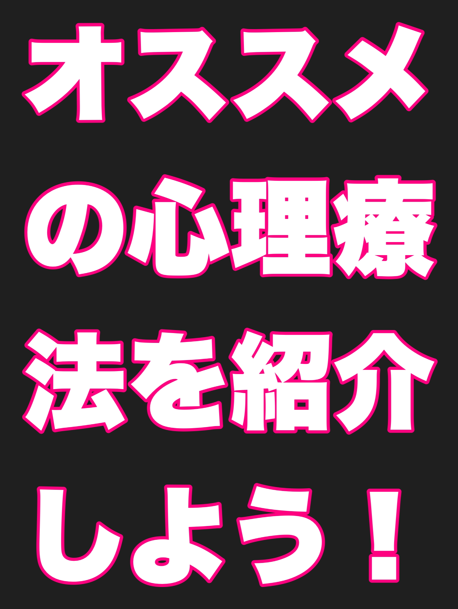 あなたがオススメの心理療法を紹介しよう