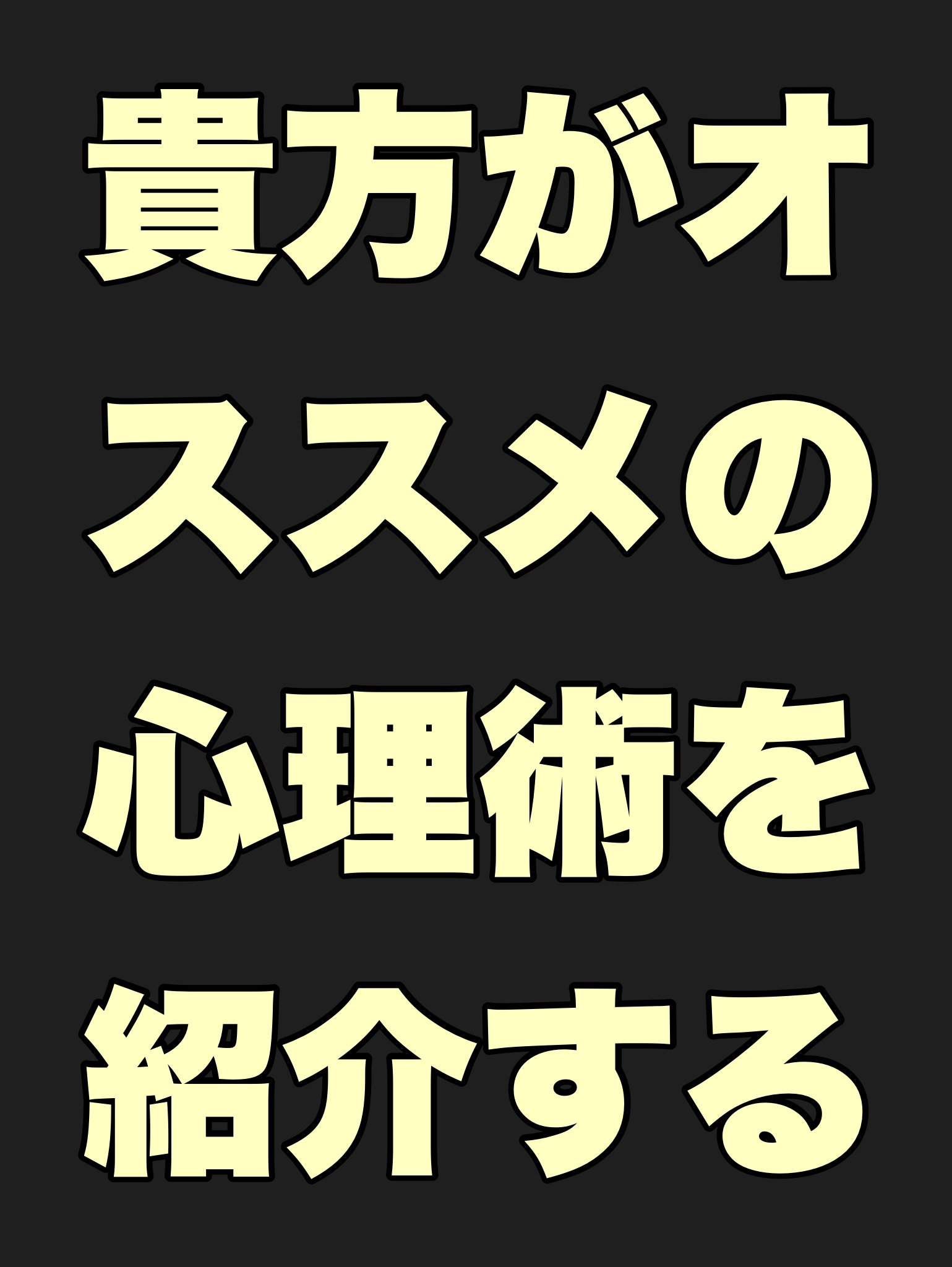 貴方がオススメの心理術を紹介する