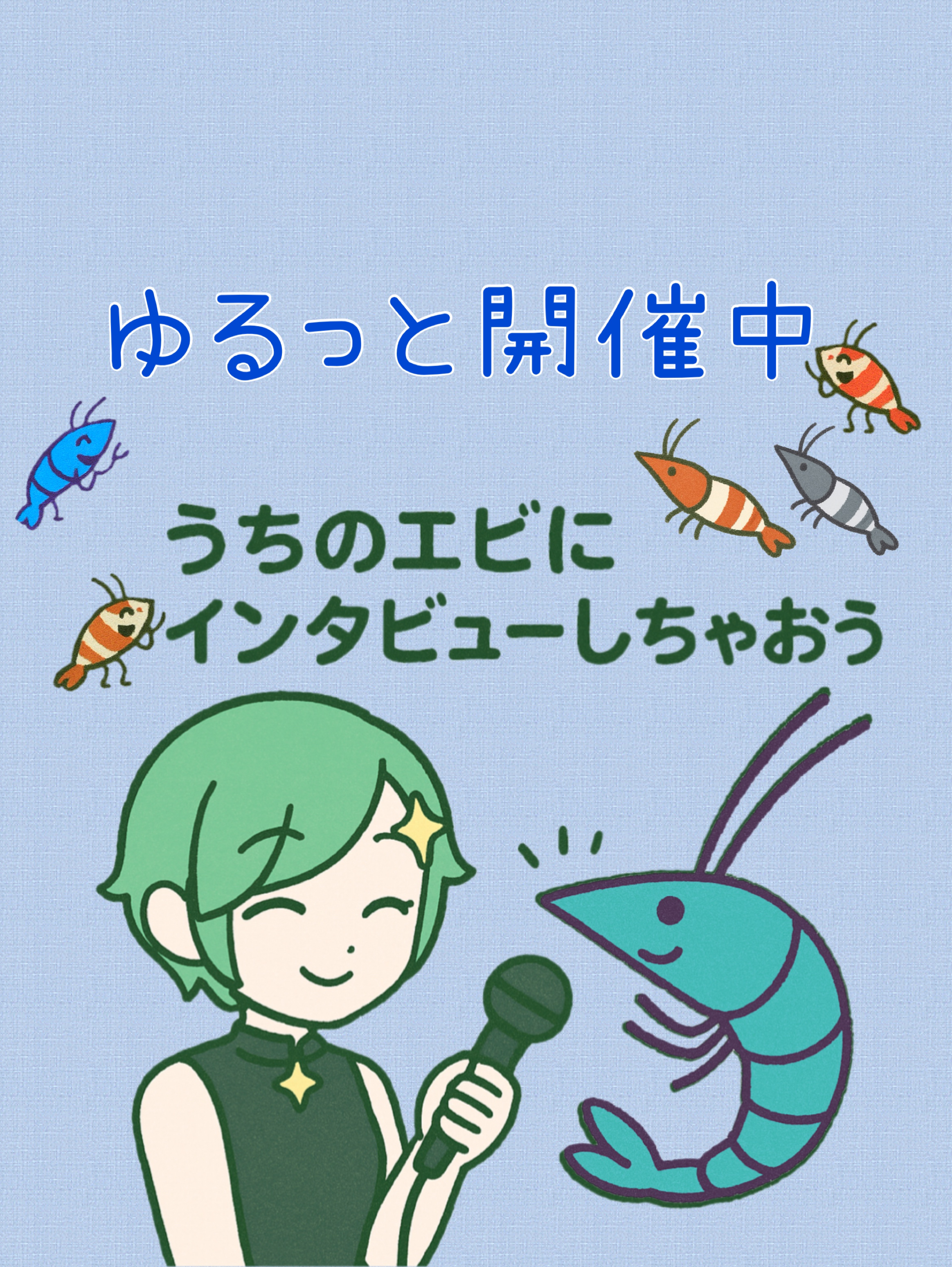 うちのエビにインタビューしちゃおう