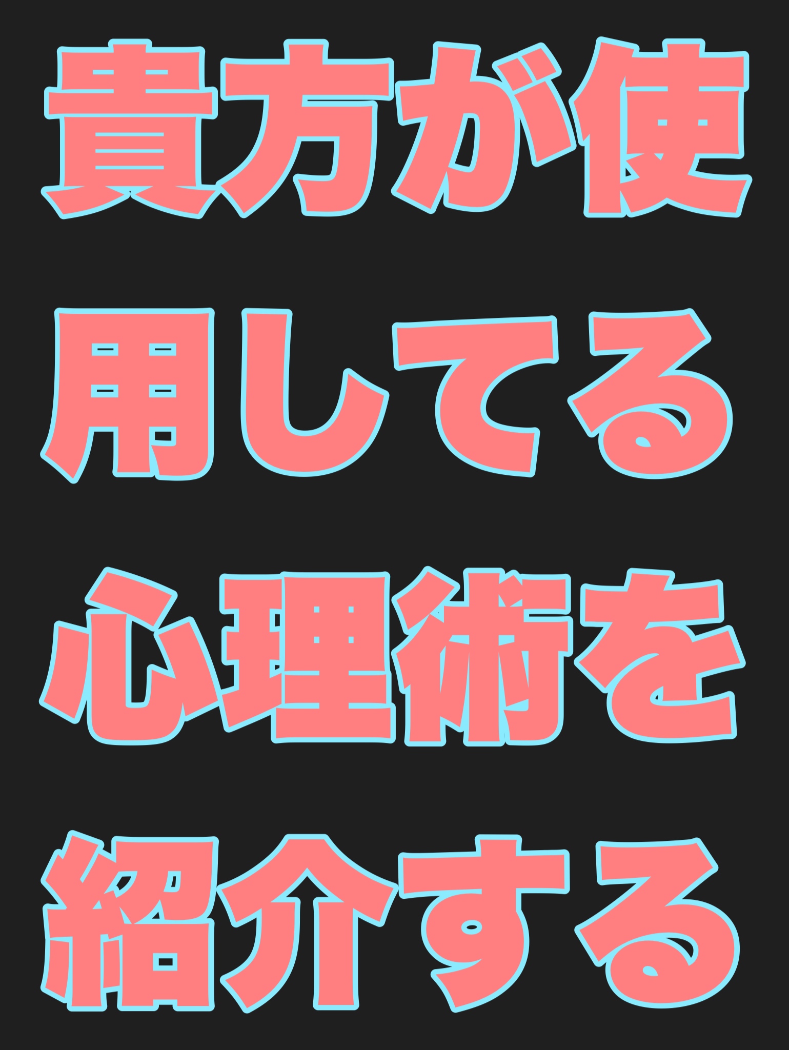 貴方が使用してる心理術を紹介する