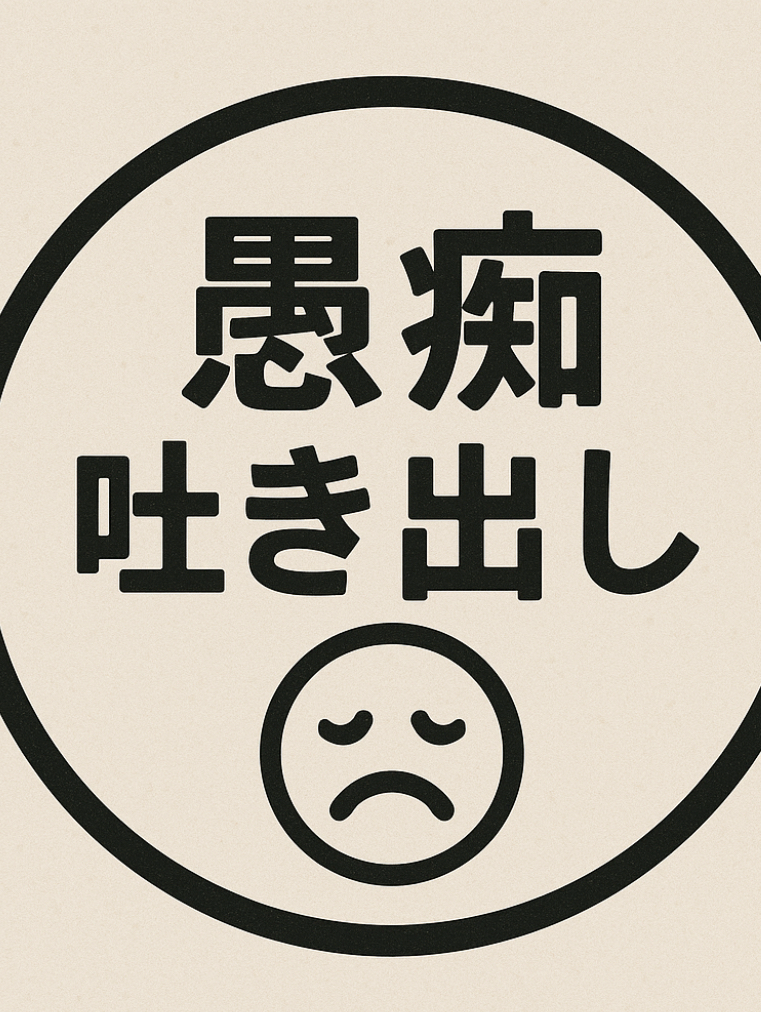 愚痴、吐き出し