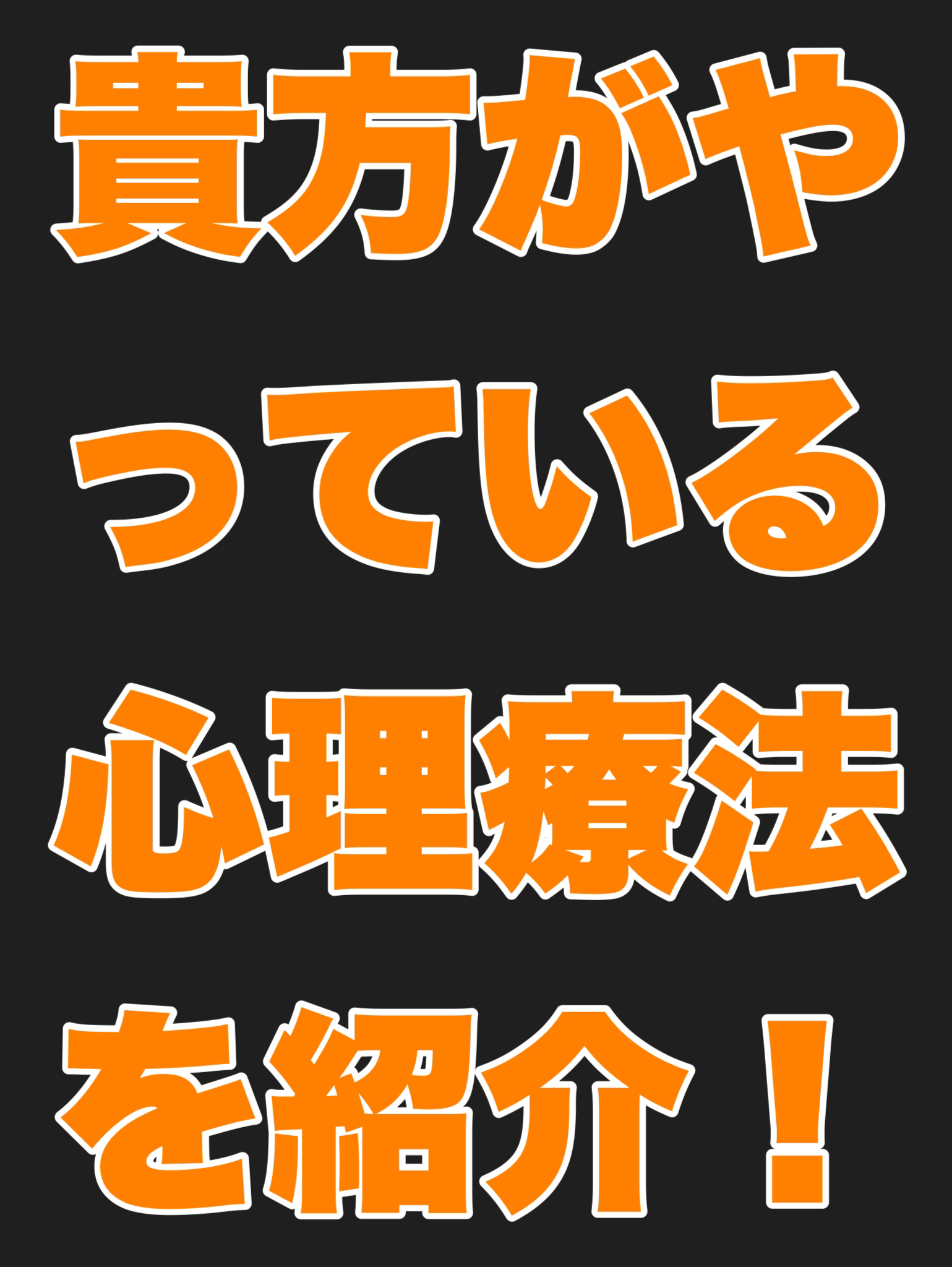 貴方がやってる心理療法を紹介する