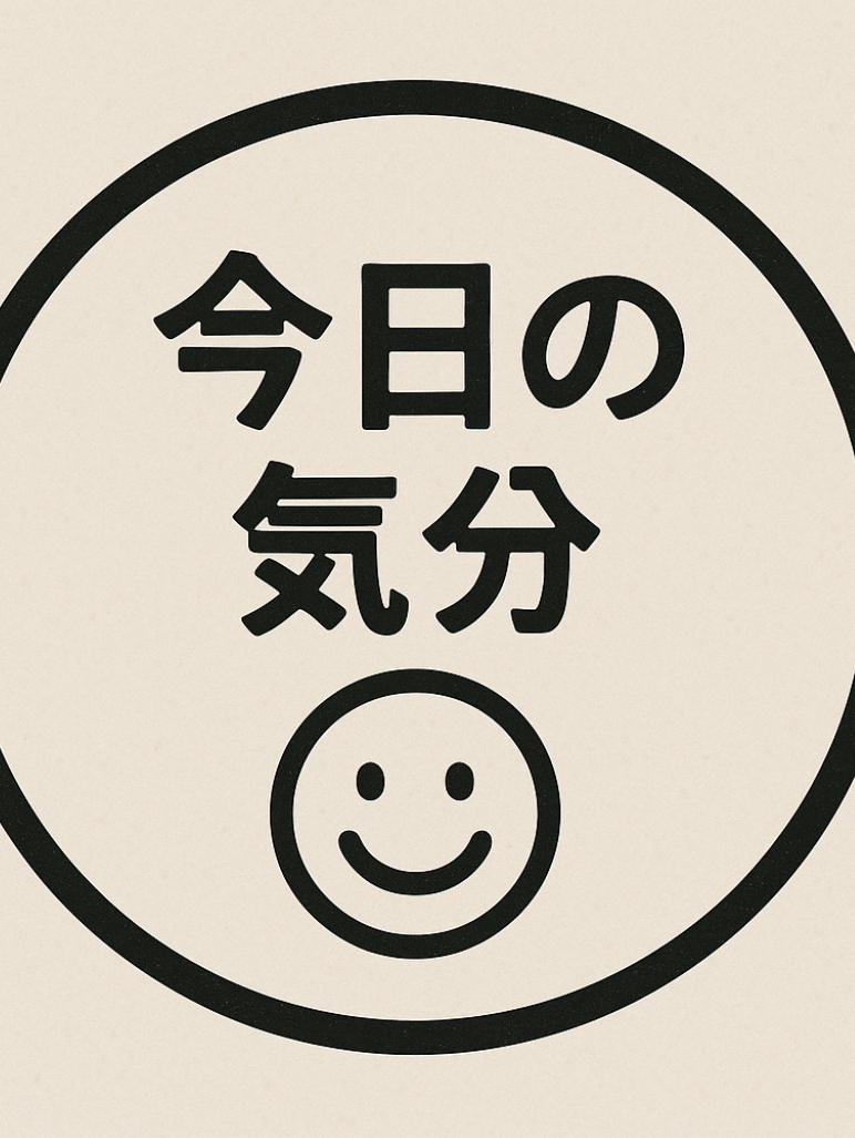 今日の気分