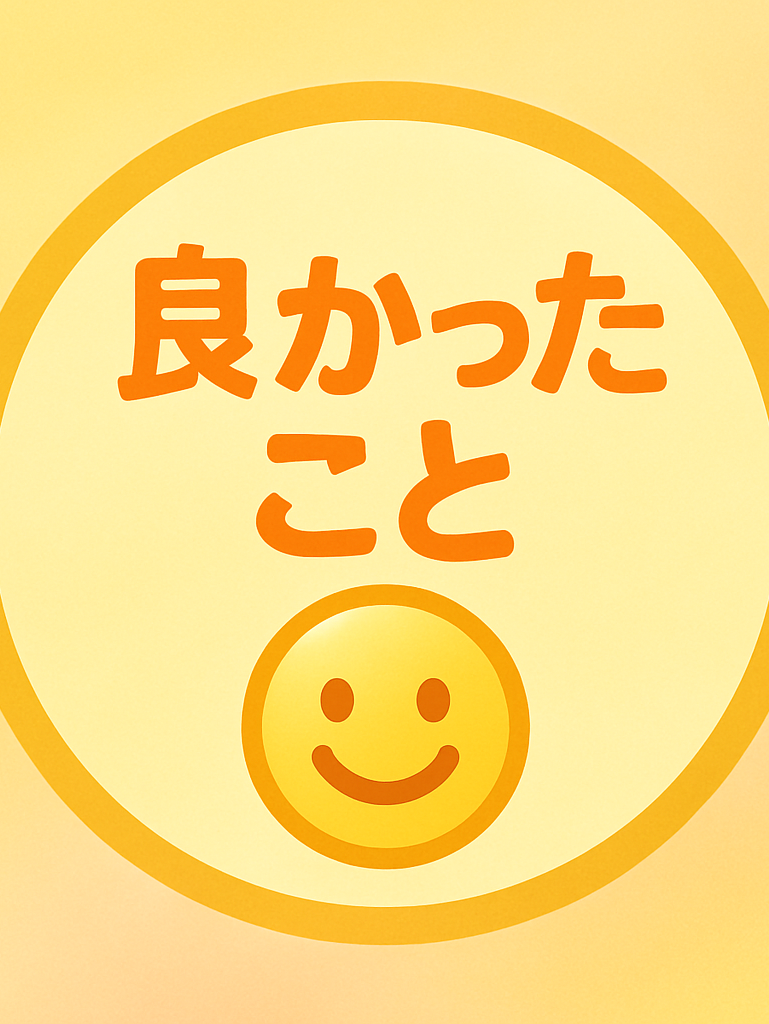 良かったこと
