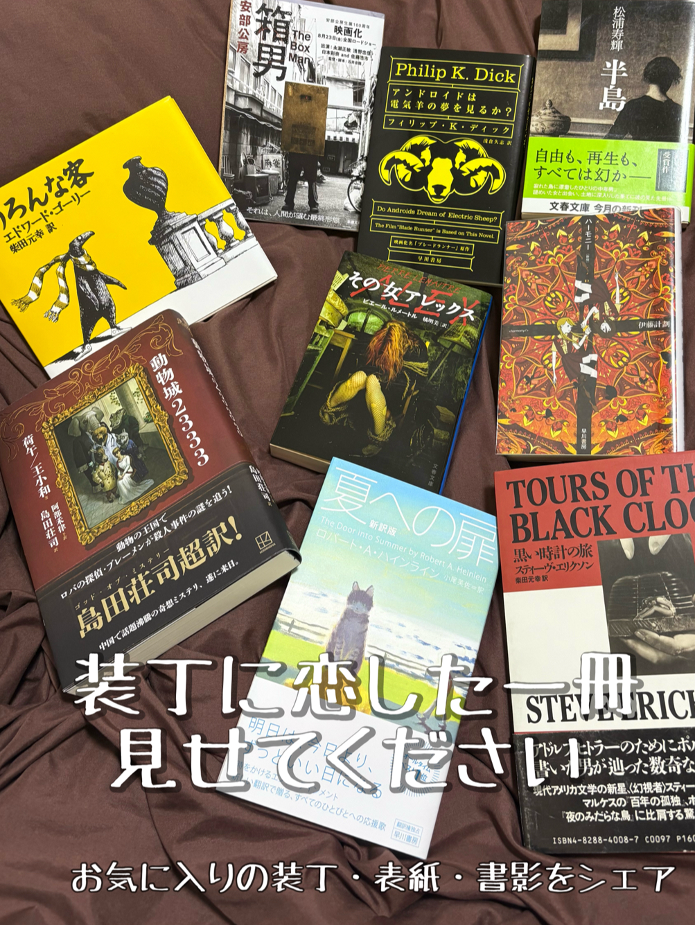 装丁に恋した一冊、見せてください