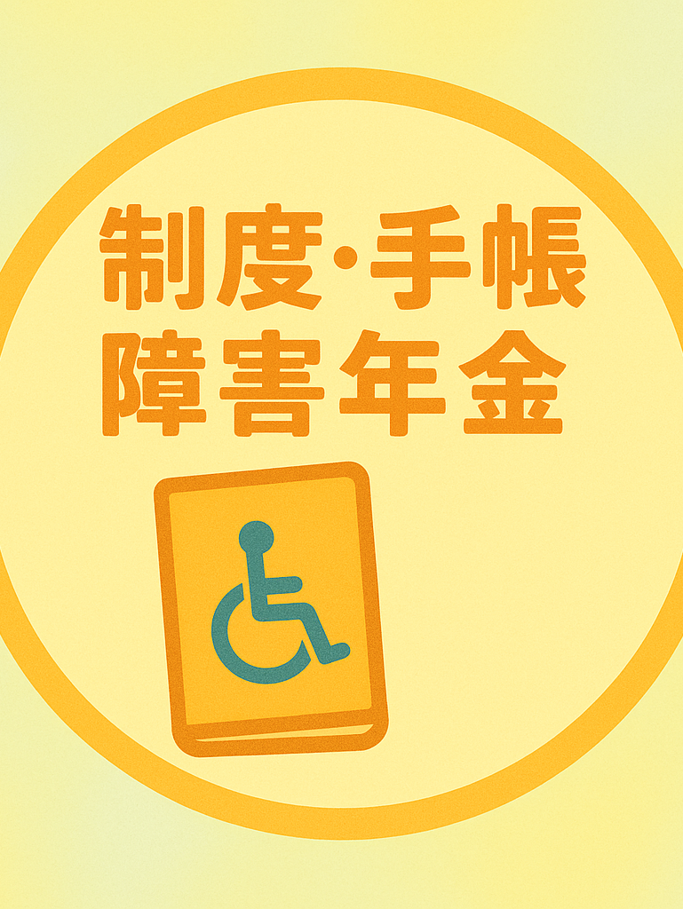 制度・手帳・障害年金