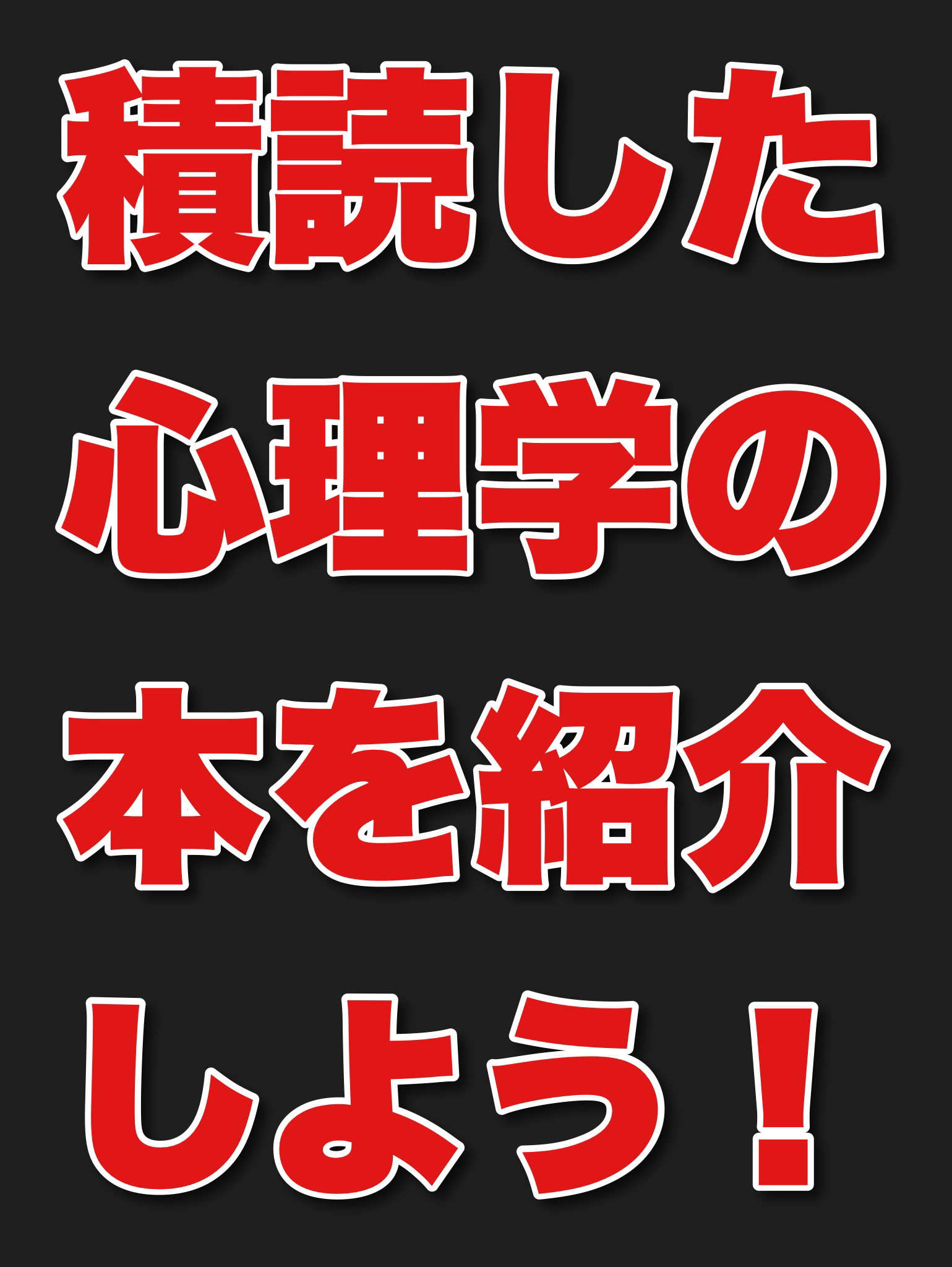 あなたが積読した心理学の本を紹介しよう