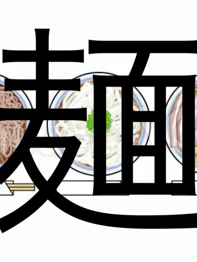 麺`s達よ🍜集まれ!