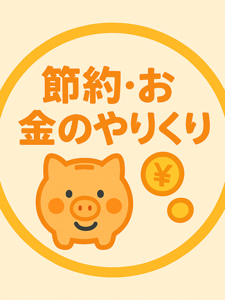 節約・お金のやりくり