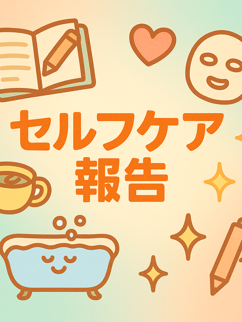 セルフケア報告