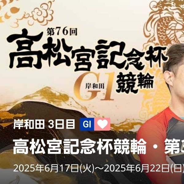 高松宮記念杯競輪エア車券大会🚴‍♀️