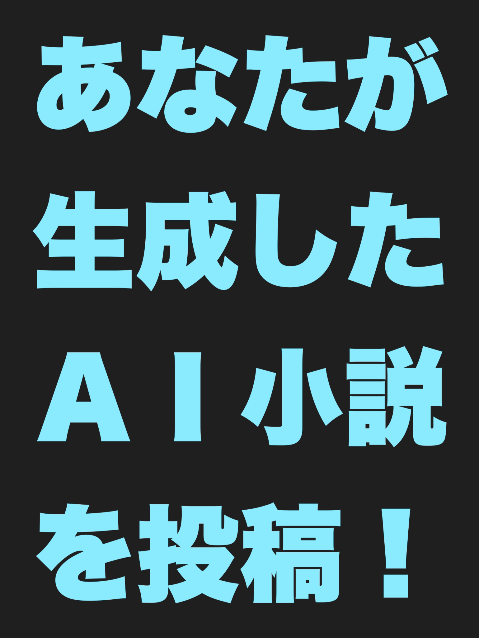 あなたが生成したAI小説を投稿する