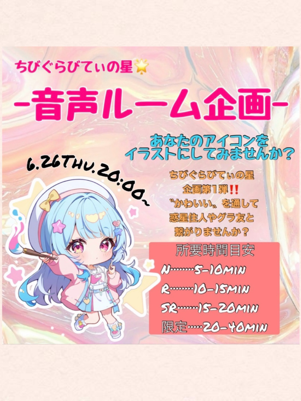ちびぐらびてぃの星-音声ルーム企画- 第1弾