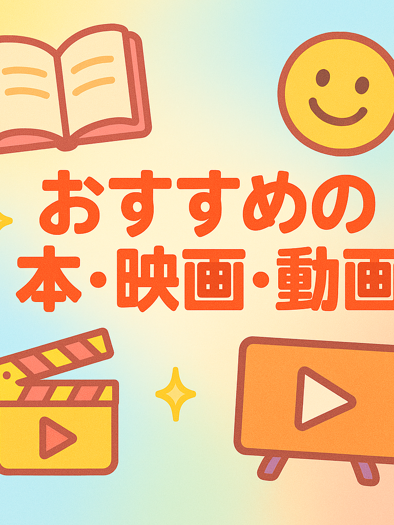 おすすめの本・映画・動画