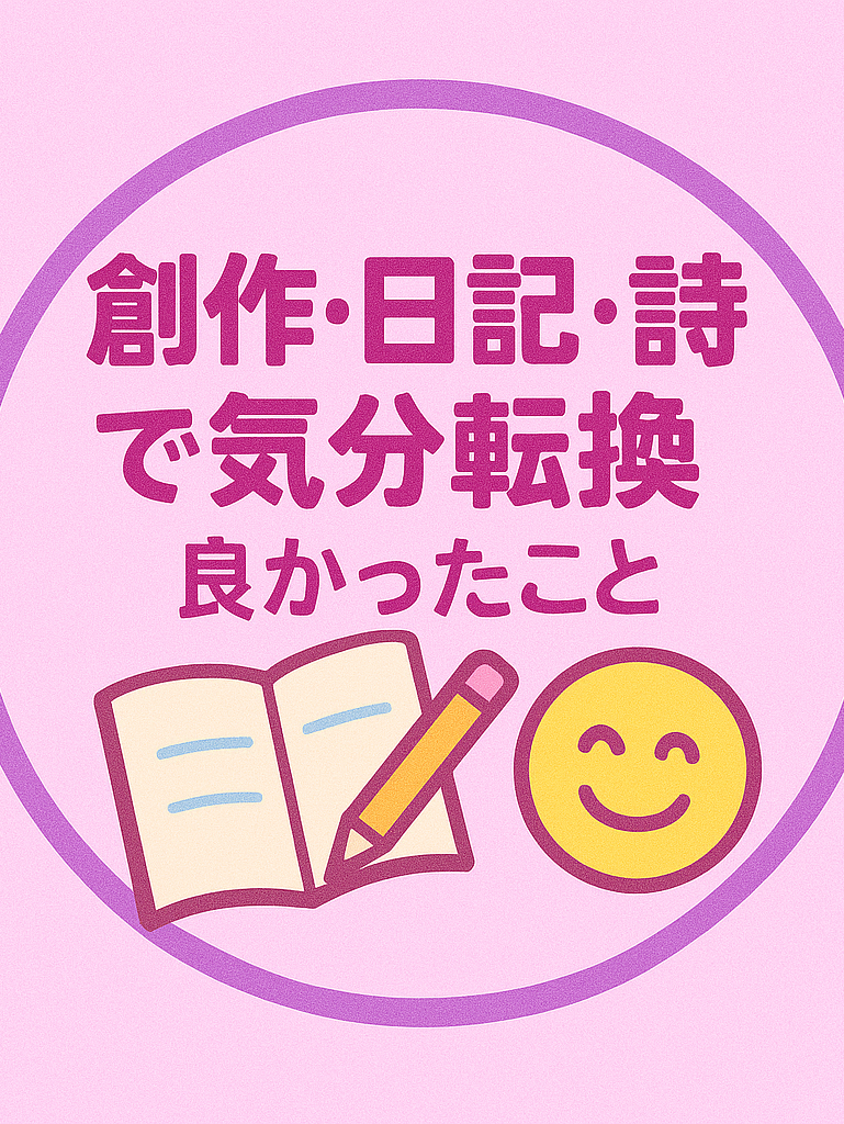 創作・日記・詩・イラスト・ブログ