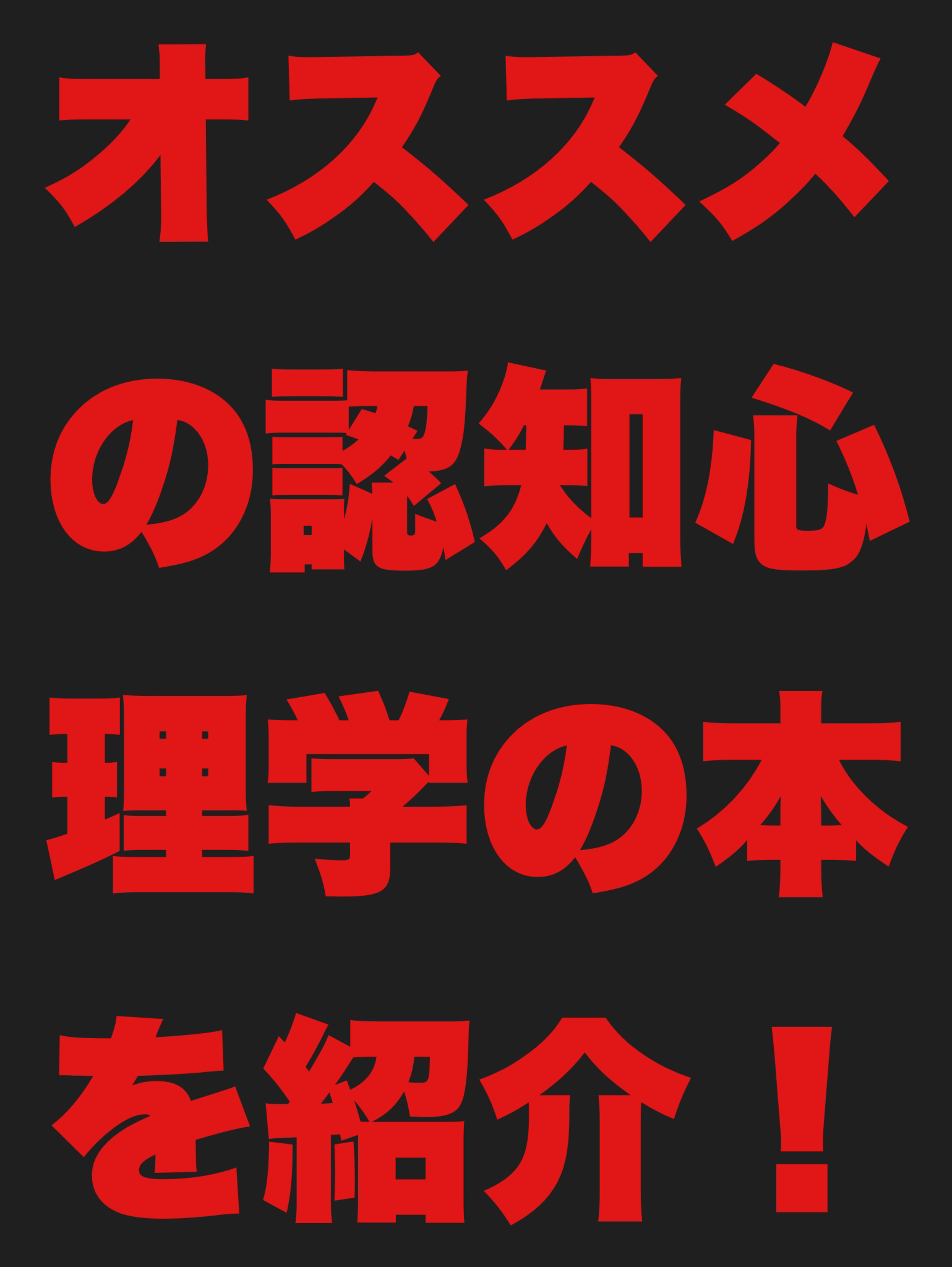 あなたがオススメの認知心理学の本を紹介する