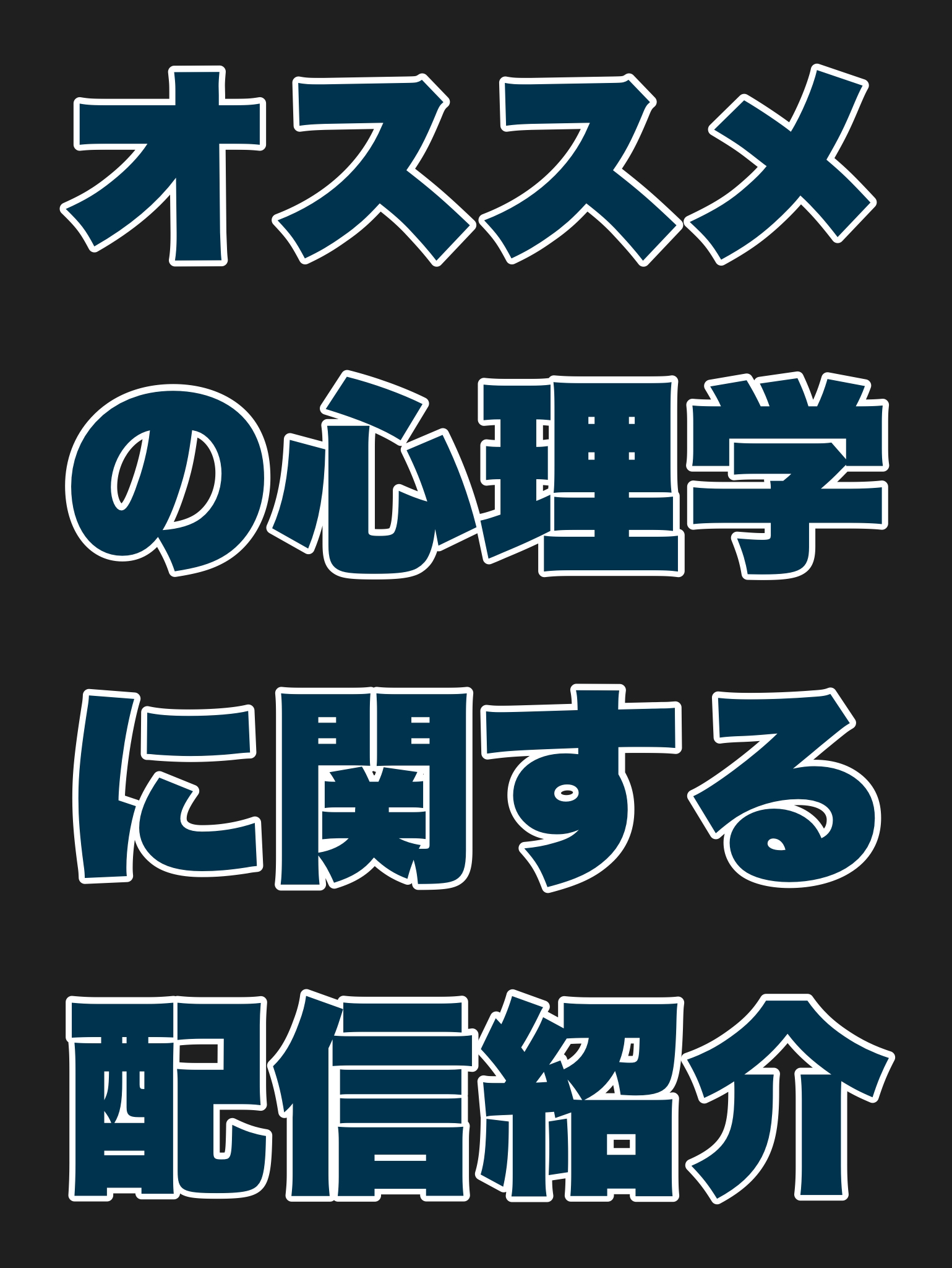 オススメの心理学に関する配信を紹介する