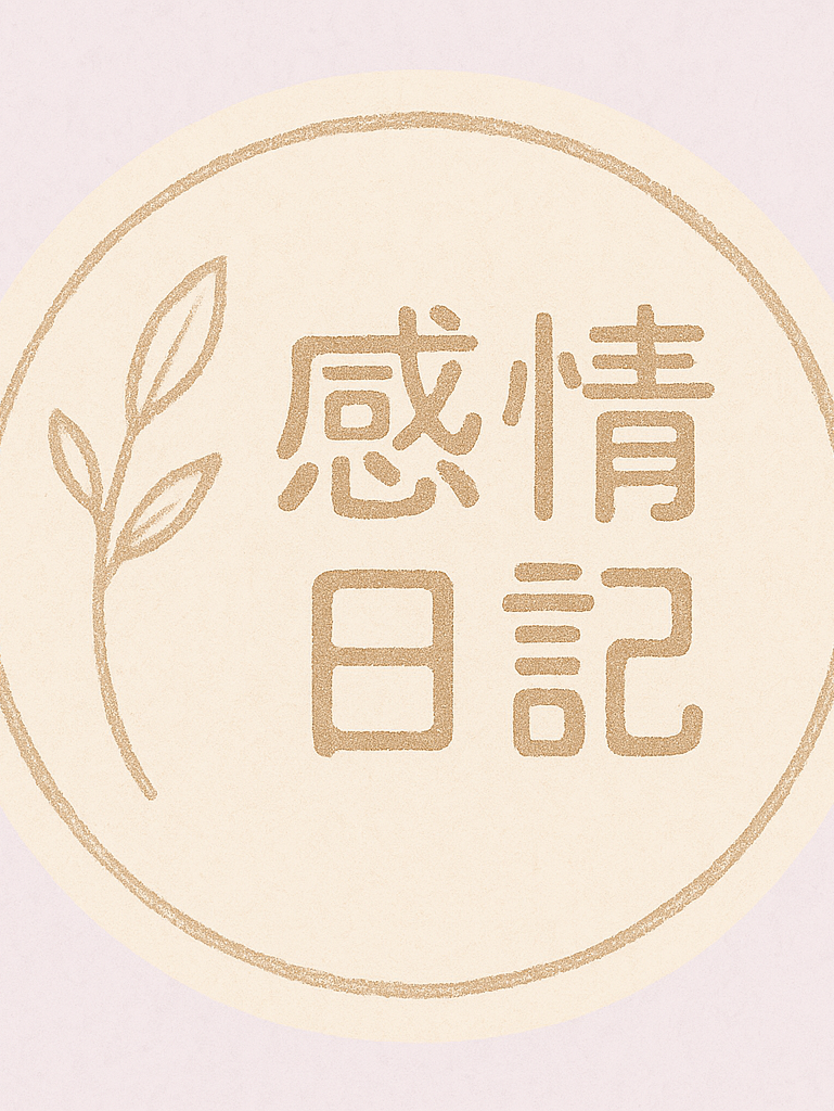 感情日記