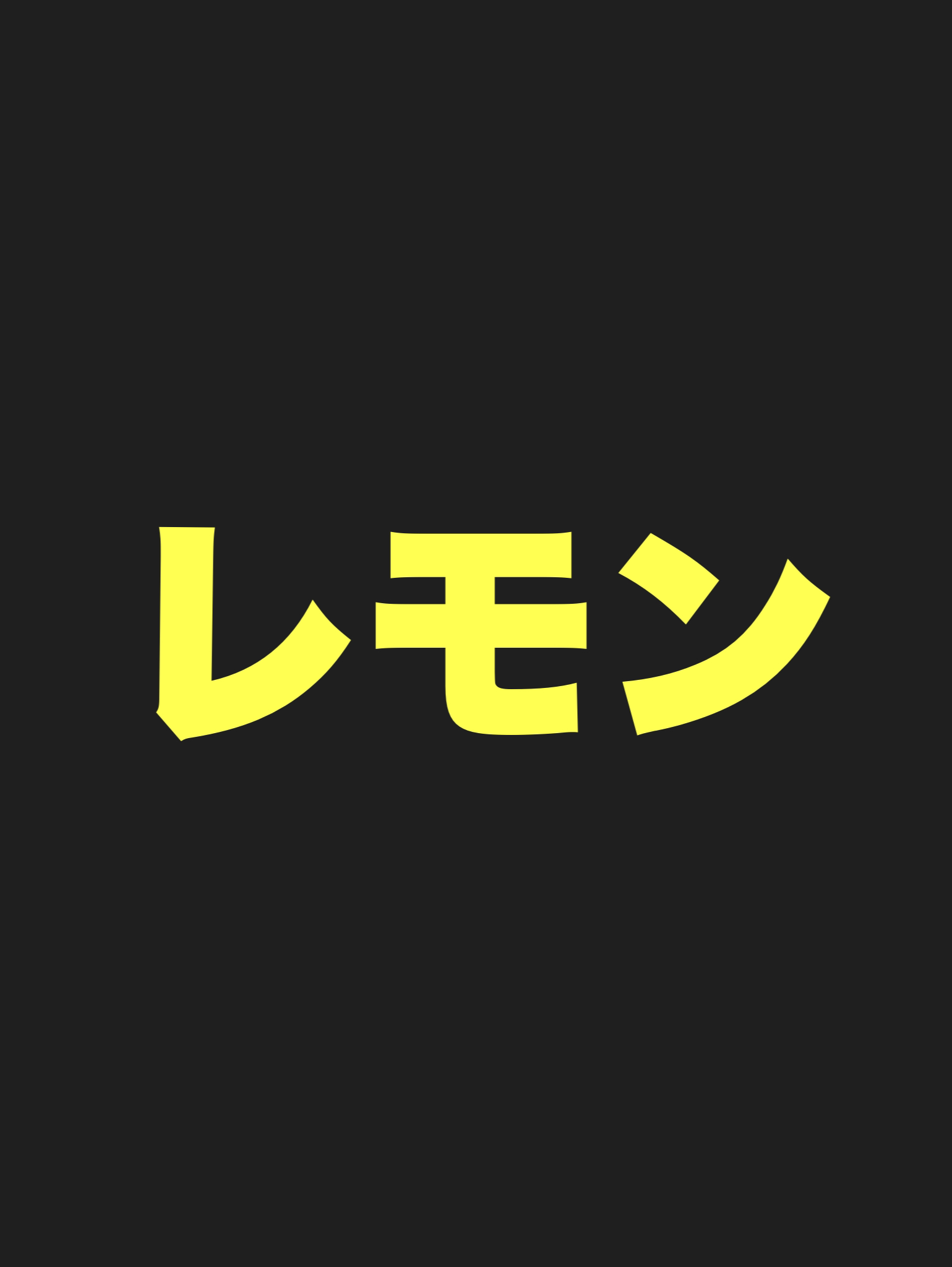 あなたが生成したレモンのAIイラストを投稿する